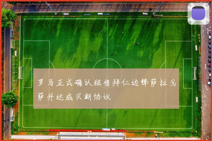 罗马正式确认租借拜仁边锋萨拉戈萨并达成买断协议